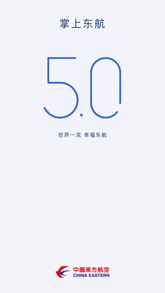 掌上东航5.0官方下载