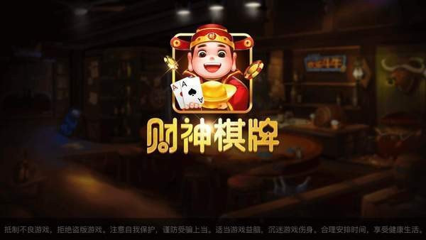 财神棋牌
