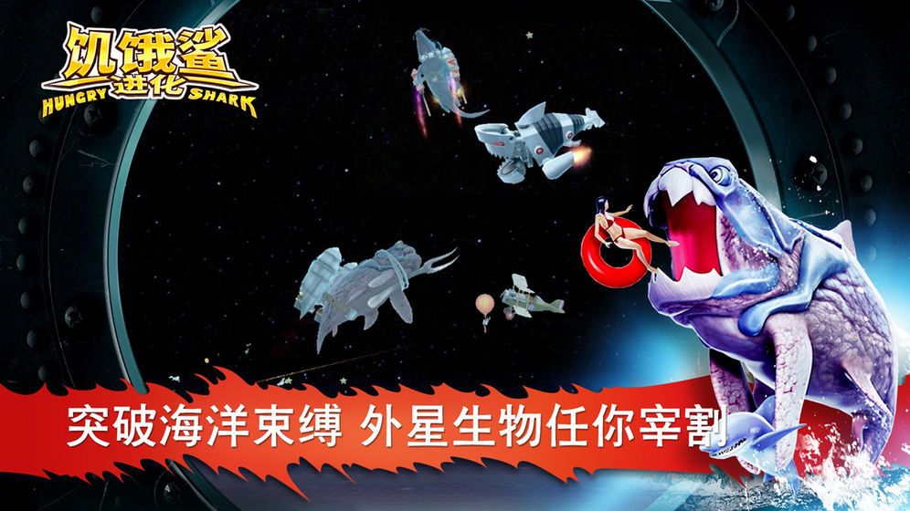饥饿的鲨鱼进化中文版