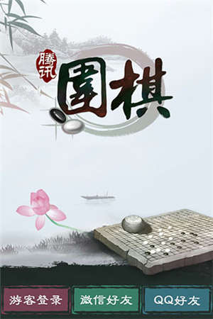 qq围棋 qq围棋