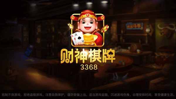 财神棋牌3368手机版官网