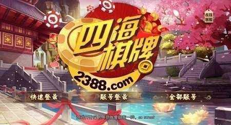 四海棋牌老版本安卓版