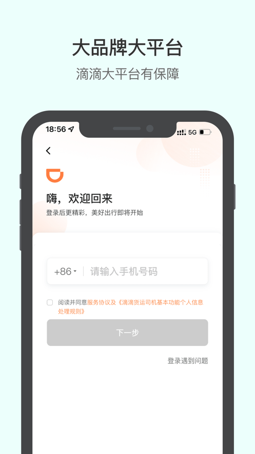 滴滴送货司机版app下载
