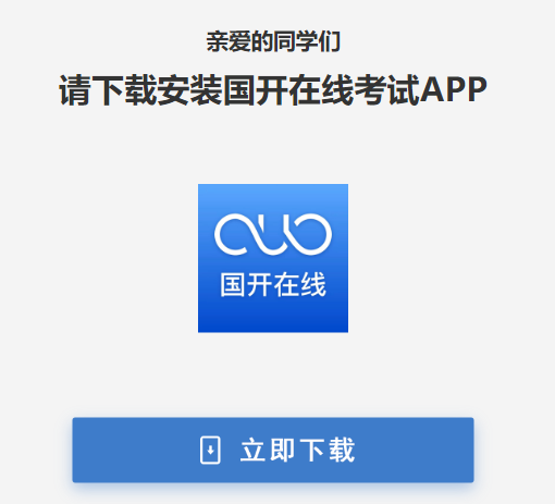 国开在线考试app最新版 国开在线考试app最新版