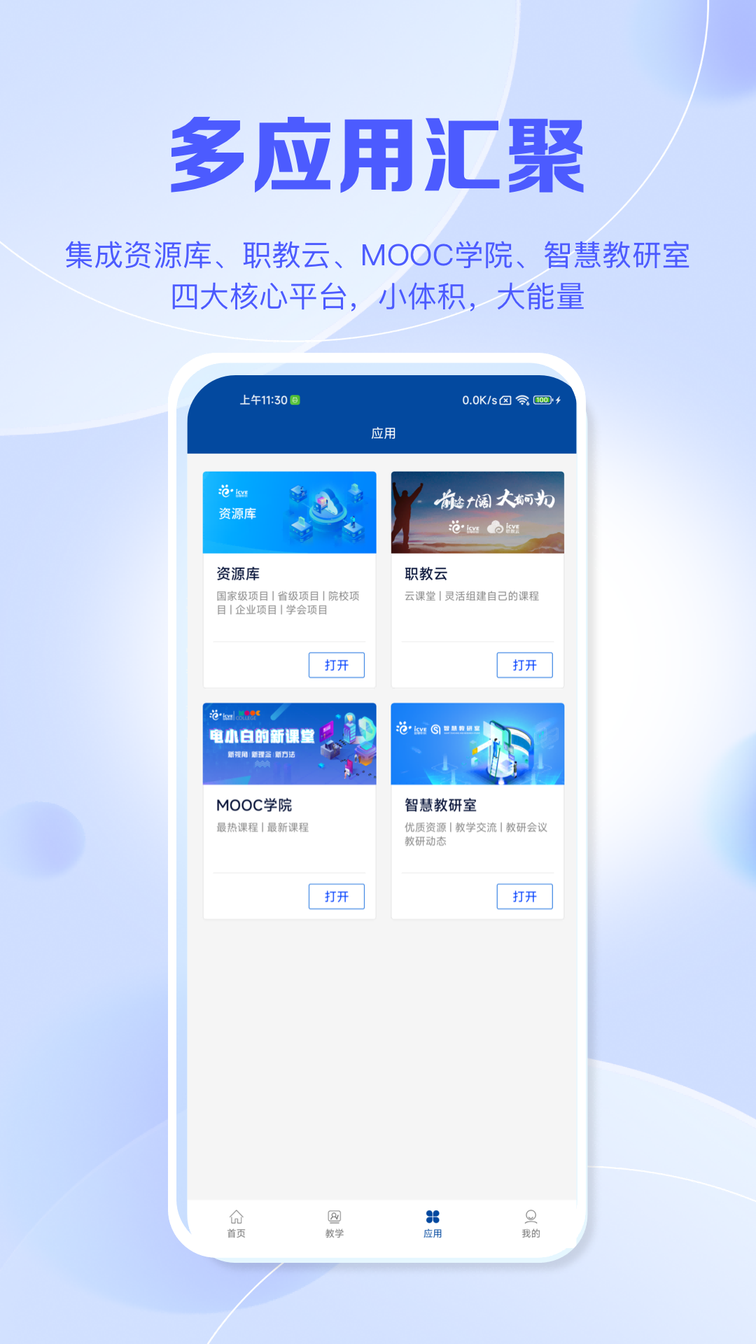 智慧职教+下载app