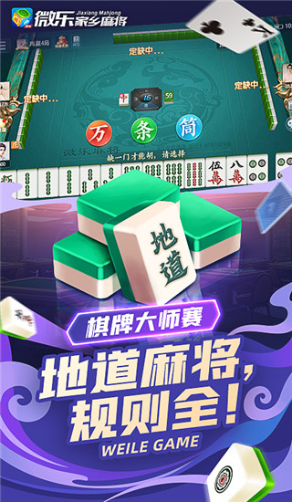 微乐家乡麻将下载安装最新版
