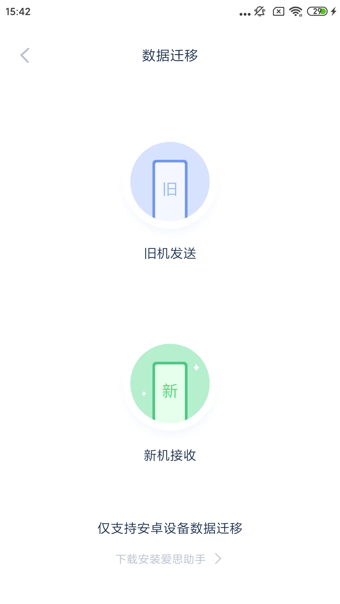 爱思助手安卓手机版