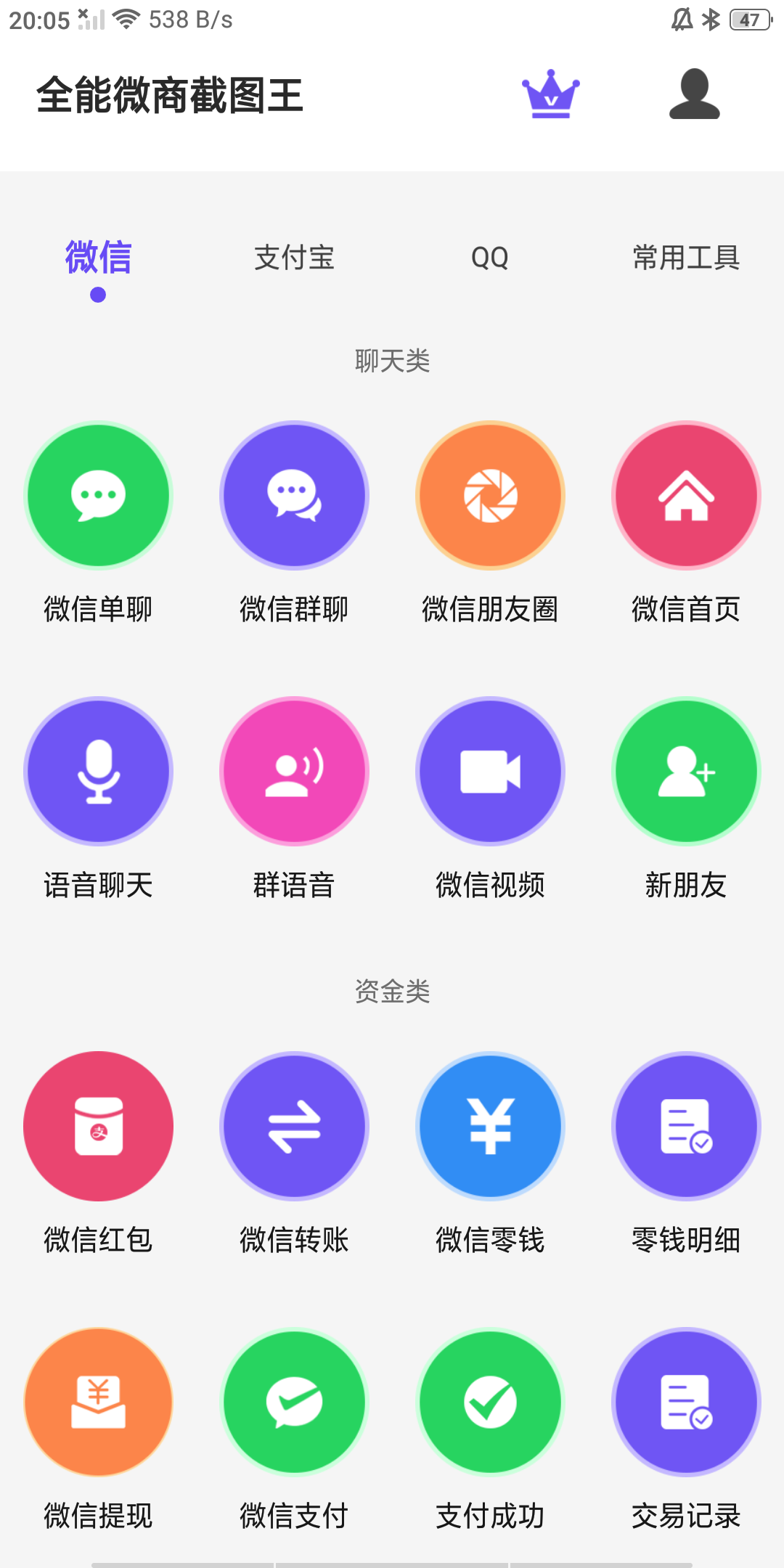 全能微商截图王 免费版