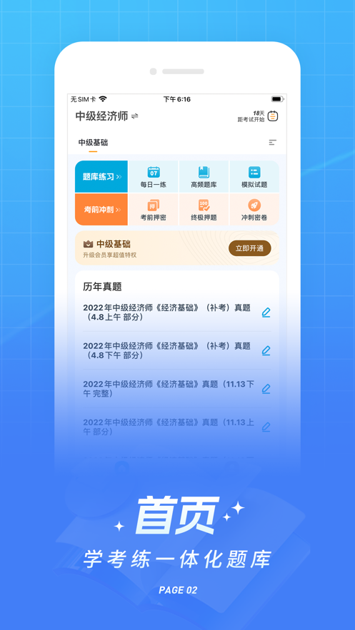 经济师准题库app下载