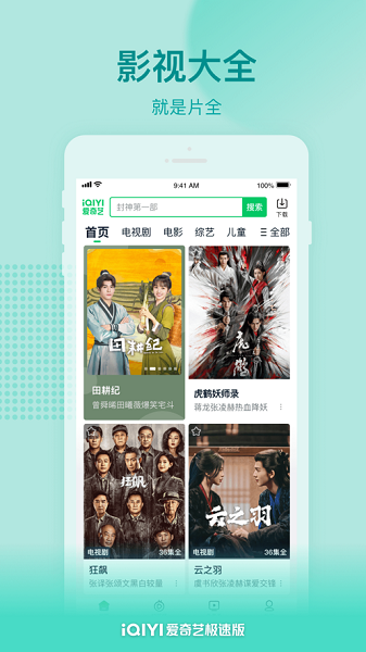 爱奇艺极速版