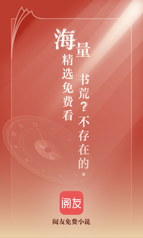 阅友免费小说APP