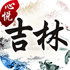 心悦吉林麻将官方版