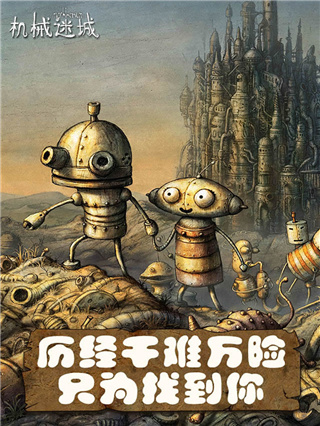 机械迷城 免费版完整版