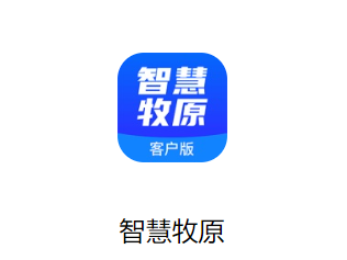 智慧牧原app客户端