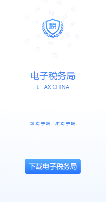 电子税务局APP官方下载