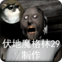 恐怖奶奶噩梦版