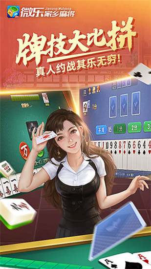 微乐家乡麻将app手机版下载