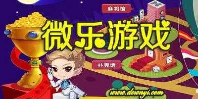 微乐游戏免费版