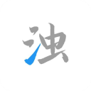 清浊 官网版