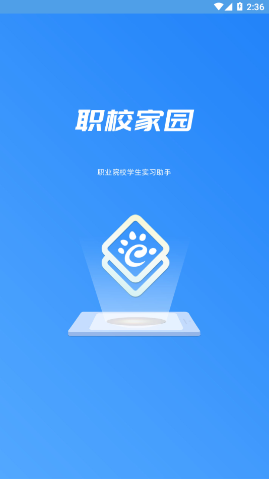 职校家园1.3.4版本下载
