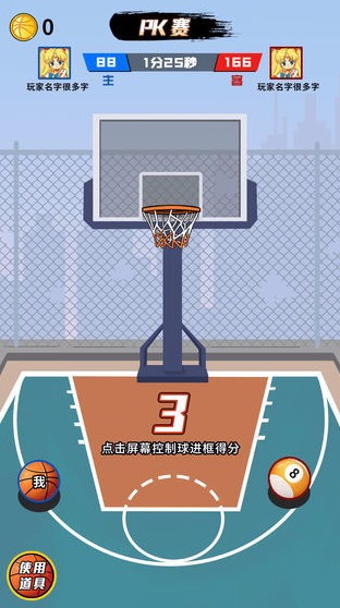 全民PK投篮大作战
