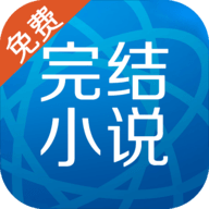 完结免费小说