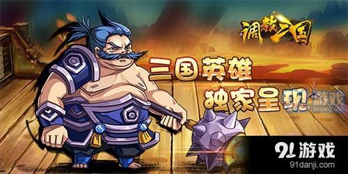 调教三国手游下载