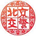 北京交警中文版