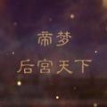 帝梦之后宫天下2.8.98