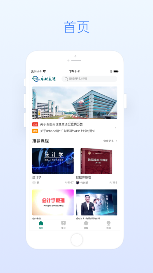 广财慕课app