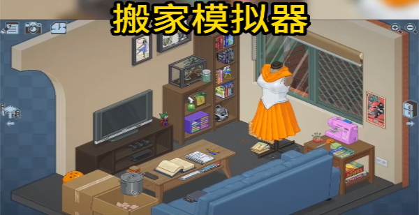 搬家模拟器2025