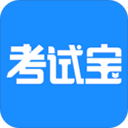 考试宝2026