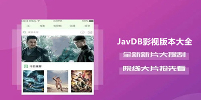 javdb影视器