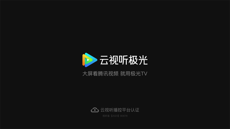 云视听极光(腾讯视频TV客户端)