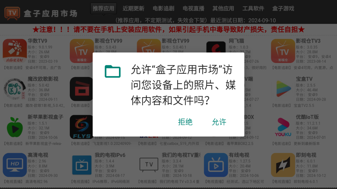 盒子应用市场