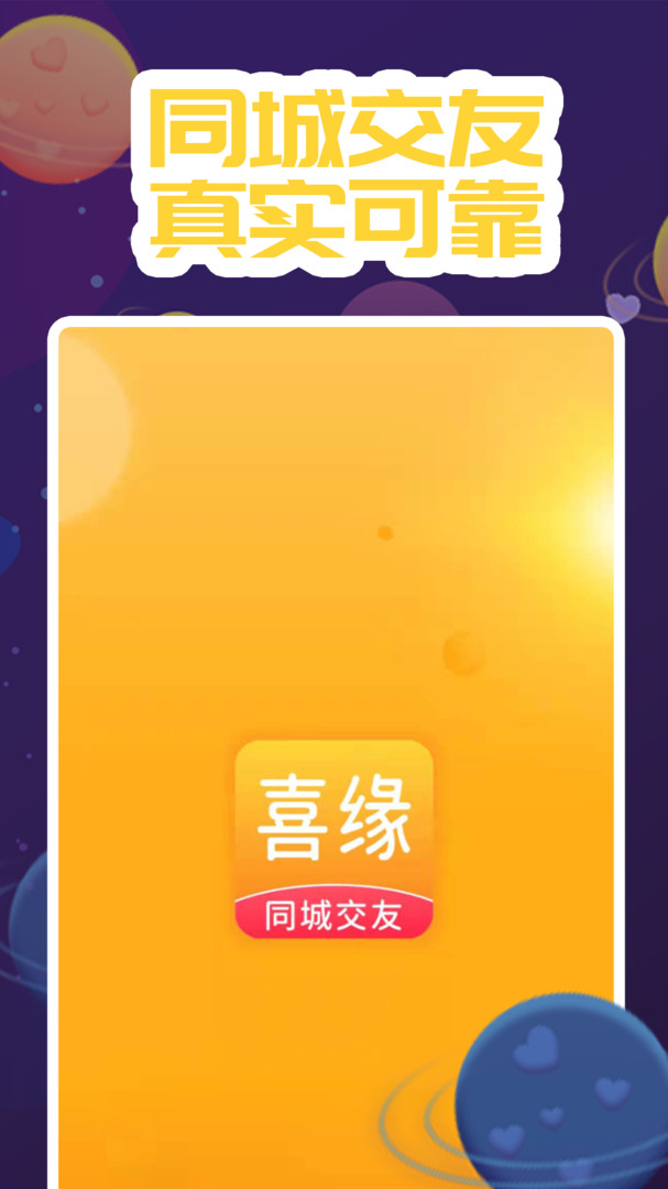 喜缘交友