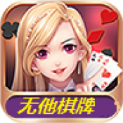 无他棋牌最新