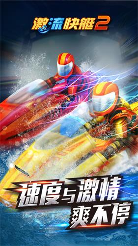 激流快艇2 激流快艇2
