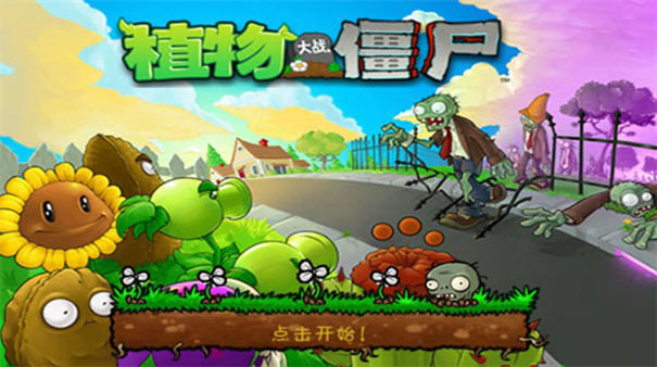 植物大战僵尸95版 植物大战僵尸95版