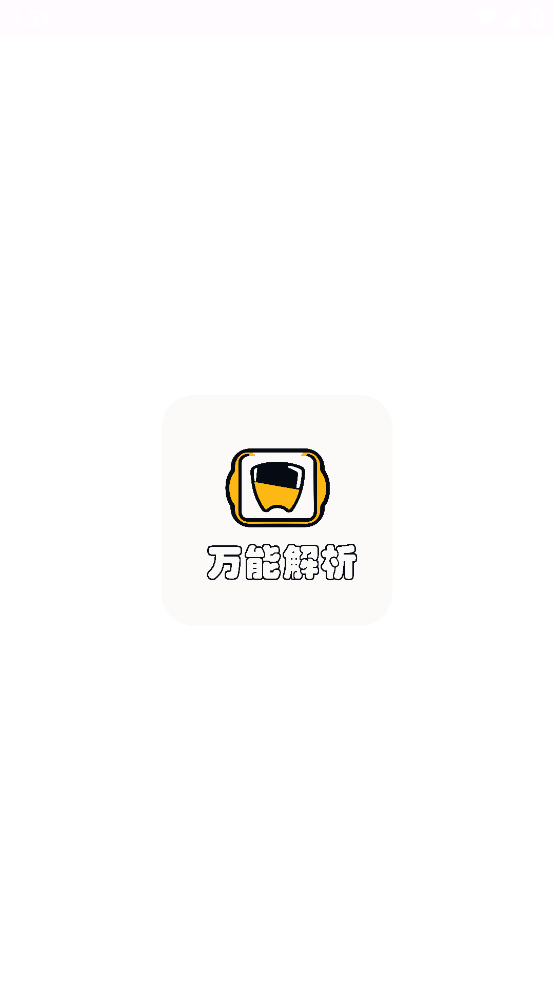 万能解析app
