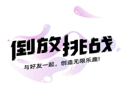 倒放挑战app下载