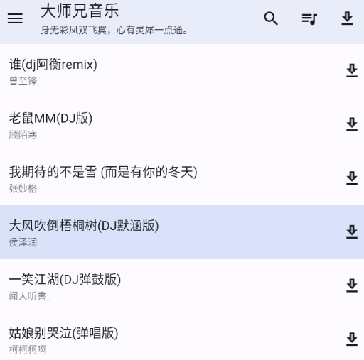 大师兄音乐app下载