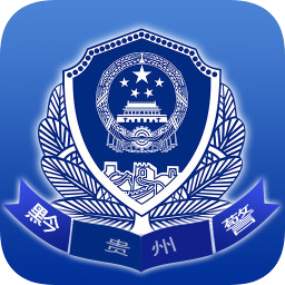 贵州公安客户端