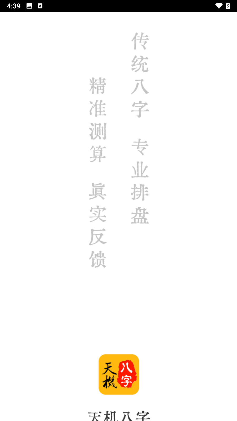 天机八字排盘