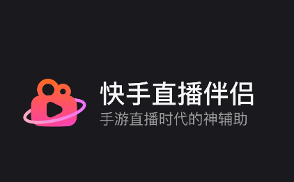 快手直播伴侣2022最新版