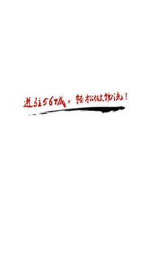 56城物流端