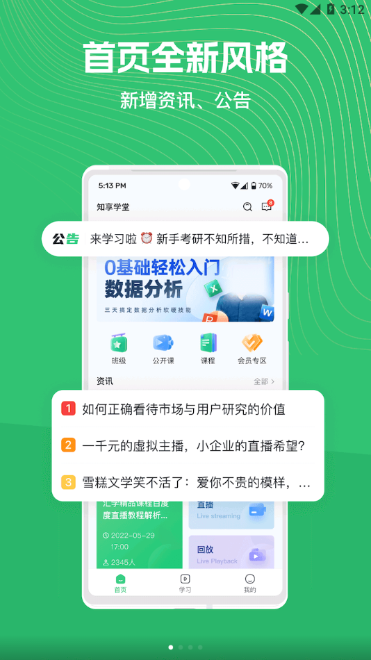 知享学堂app下载安装