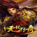 无忧传奇手机版