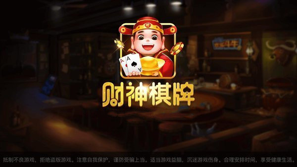 财神棋牌2024最新版