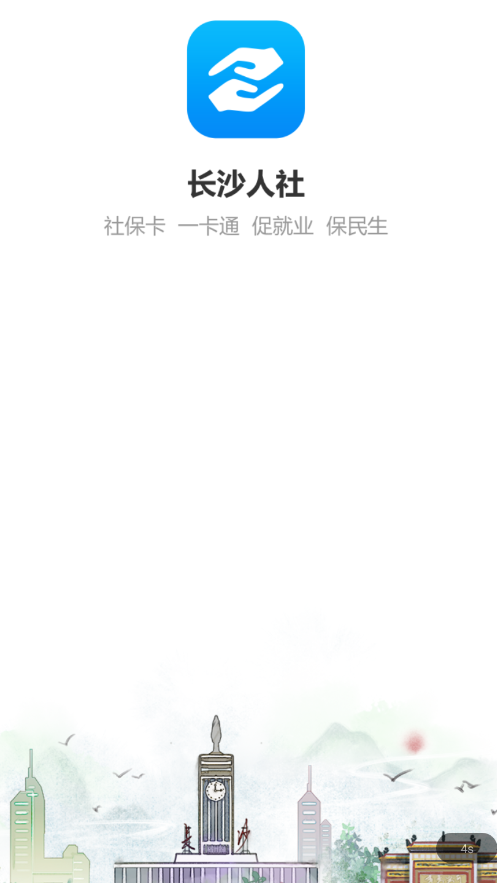 长沙人社app下载官方